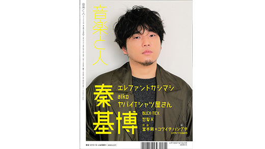 音楽と人 4月号掲載アイテムのご紹介